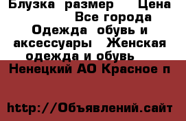 Блузка  размер L › Цена ­ 1 300 - Все города Одежда, обувь и аксессуары » Женская одежда и обувь   . Ненецкий АО,Красное п.